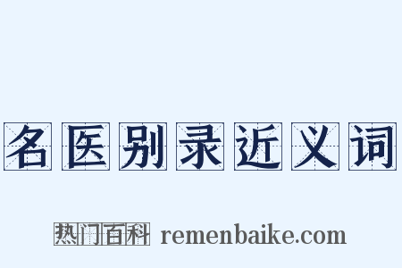 名医别录近义词是什么意思的图片